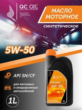 Моторное масло 5W-50 SNCF QC OIL Standart синтетическое, канистра 1л QC OIL qcs5w50s1