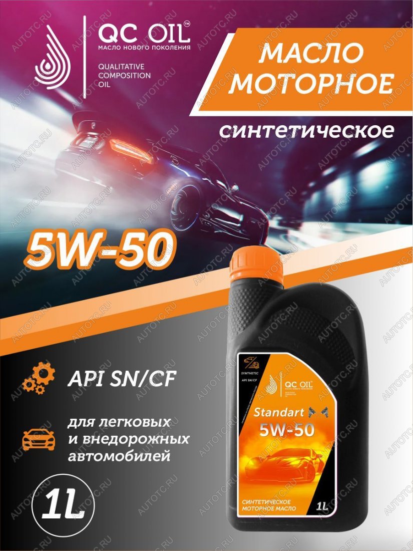 2 249 р. Моторное масло 5W-50 SNCF QC OIL Standart синтетическое, канистра 1л QC OIL qcs5w50s1  с доставкой в г. Кемерово