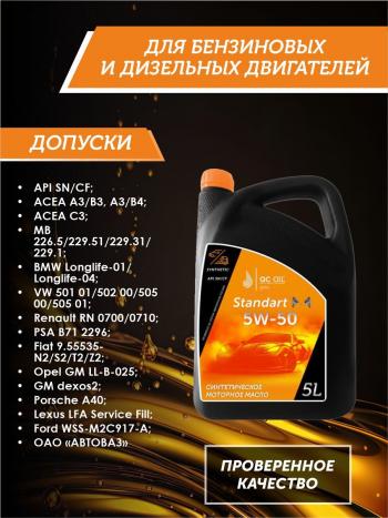 7 599 р. Моторное масло SAE 5W-50 SNCF QC OIL Standart синтетическое, канистра 5л QC OIL qcs5w50s5  с доставкой в г. Кемерово. Увеличить фотографию 2