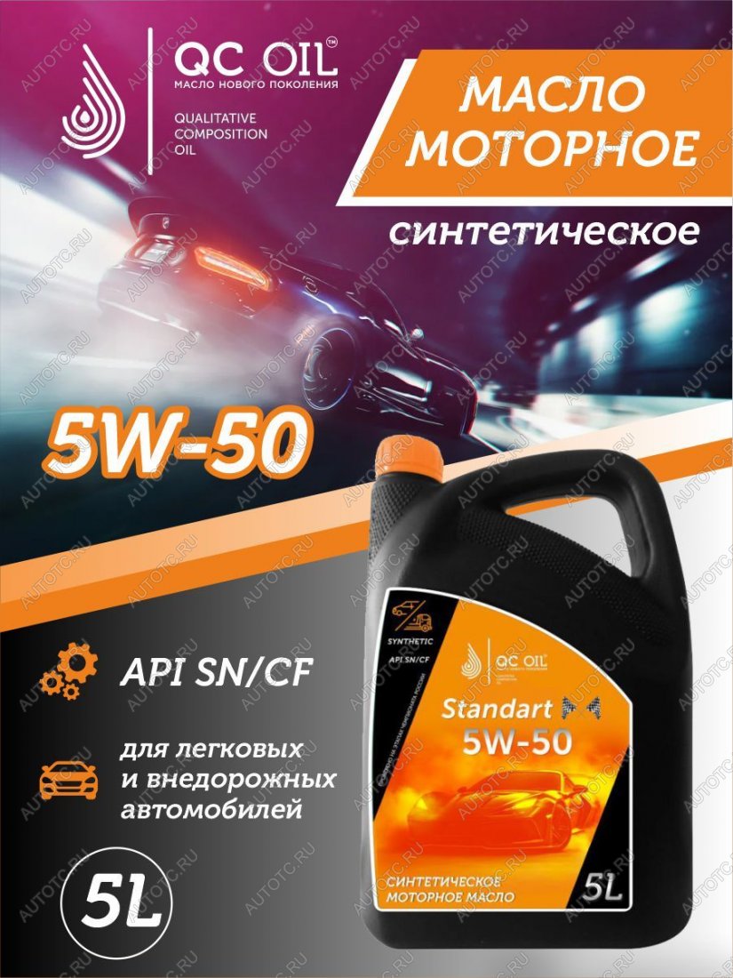 7 599 р. Моторное масло SAE 5W-50 SNCF QC OIL Standart синтетическое, канистра 5л QC OIL qcs5w50s5  с доставкой в г. Кемерово