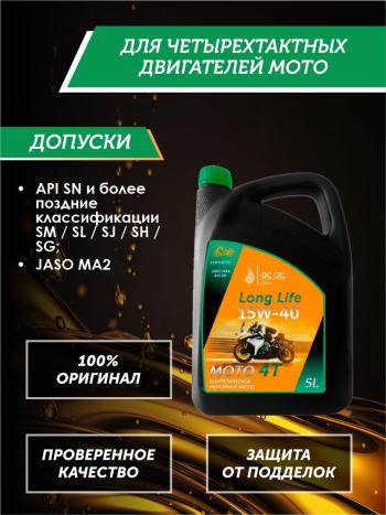 9 449 р. Моторное масло 15W-40 МОТО 4Т QC OIL Long Life синтетическое плакирующее, канистра 5л QC OIL qcllm15w40s5  с доставкой в г. Кемерово. Увеличить фотографию 2