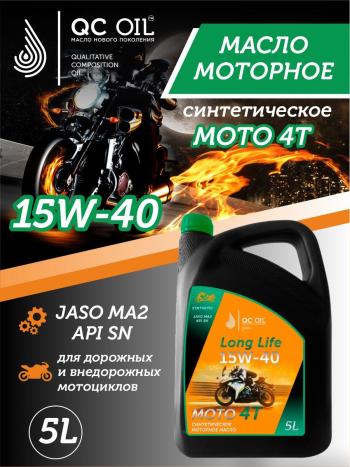 Моторное масло 15W-40 МОТО 4Т QC OIL Long Life синтетическое плакирующее, канистра 5л QC OIL qcllm15w40s5