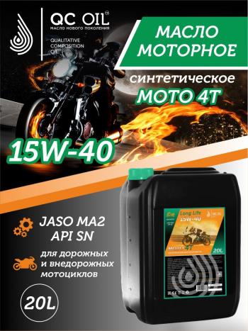 Моторное масло 15W-40 МОТО 4Т QC OIL Long Life синтетическое плакирующее, канистра 20л QC OIL qcllm15w40s20