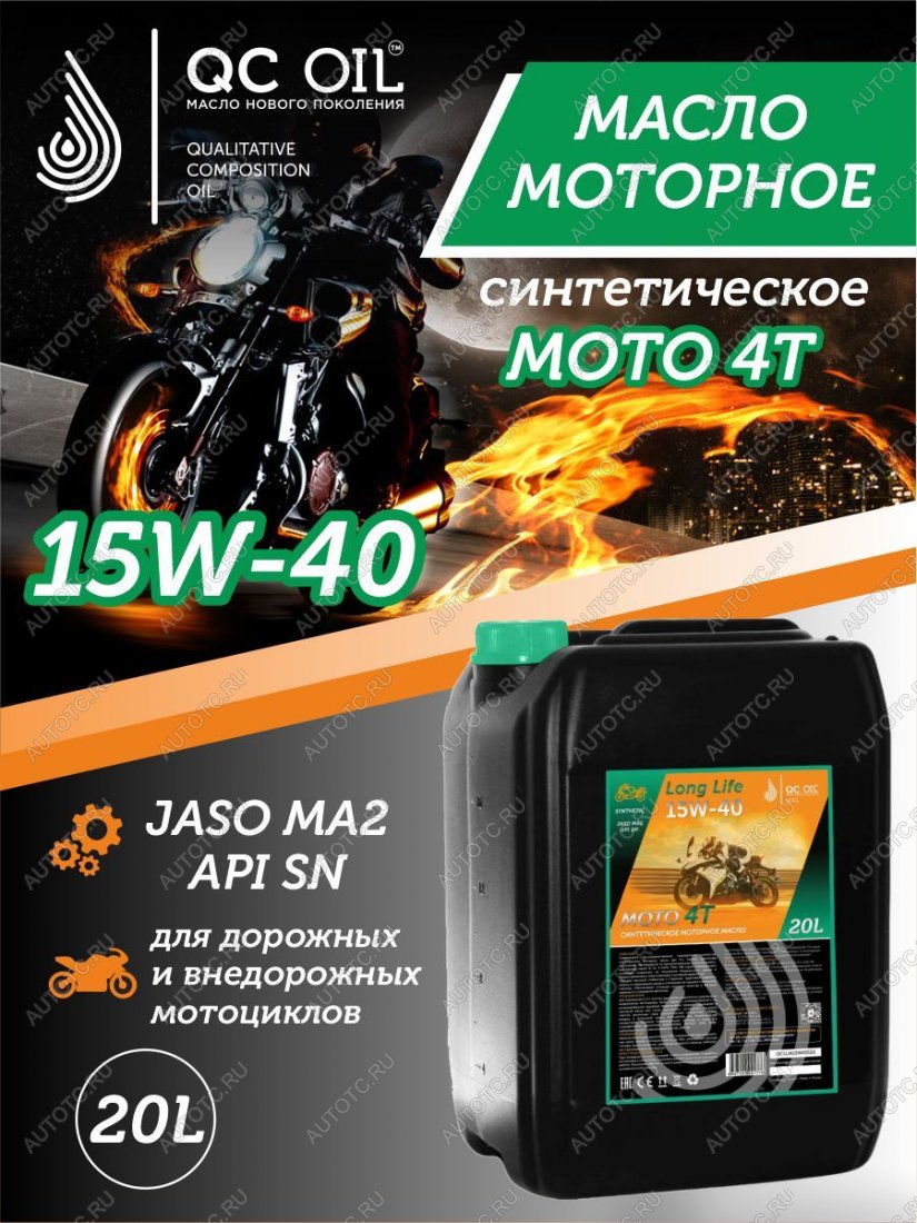 34 499 р. Моторное масло 15W-40 МОТО 4Т QC OIL Long Life синтетическое плакирующее, канистра 20л QC OIL qcllm15w40s20  с доставкой в г. Кемерово