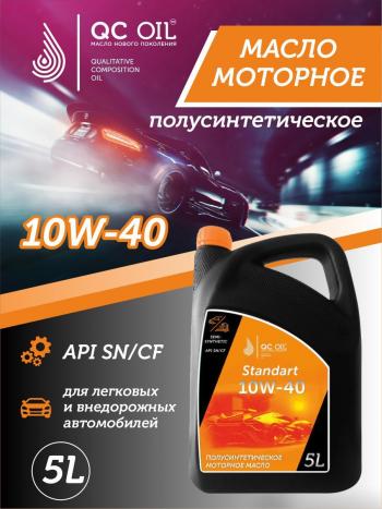 Моторное масло SAE 10W-40 SNCF QC OIL Standart полусинтетическое, канистра 5л QC OIL qcs10w40p5
