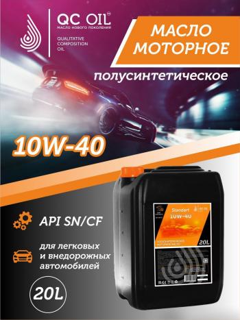 Моторное масло 10W-40 SNCF QC OIL Standart полусинтетическое, канистра 20л QC OIL qcs10w40p20