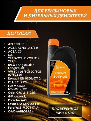 1 999 р. Моторное масло SAE 10W-50 SNCF QC OIL Standart полусинтетическое, канистра 1л QC OIL qcs10w50p1  с доставкой в г. Кемерово. Увеличить фотографию 2