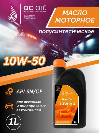 Моторное масло SAE 10W-50 SNCF QC OIL Standart полусинтетическое, канистра 1л QC OIL qcs10w50p1
