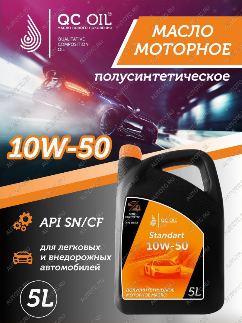 7 399 р. Моторное масло SAE 10W-50 SNCF QC OIL Standart полусинтетическое, канистра 5л QC OIL qcs10w50p5  с доставкой в г. Кемерово