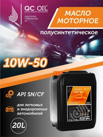 Моторное масло SAE 10W-50 SNCF QC OIL Standart полусинтетическое, канистра 20л QC OIL qcs10w50p20