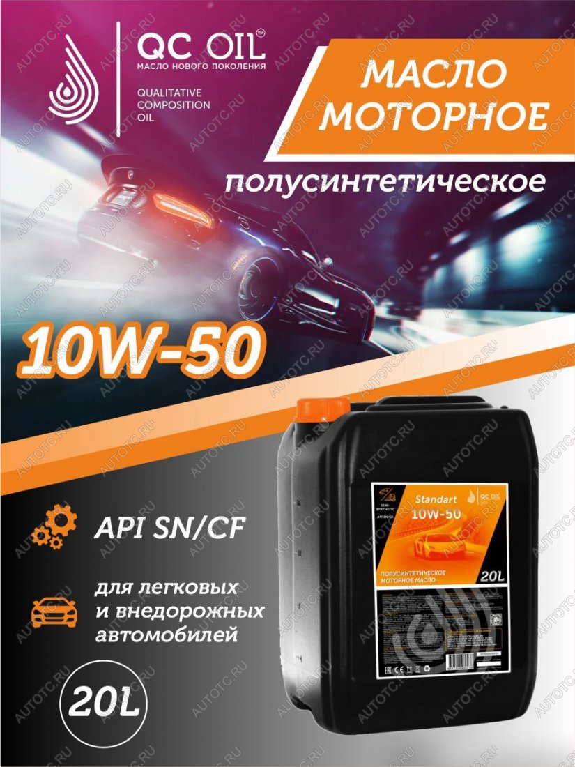 22 949 р. Моторное масло SAE 10W-50 SNCF QC OIL Standart полусинтетическое, канистра 20л QC OIL qcs10w50p20  с доставкой в г. Кемерово