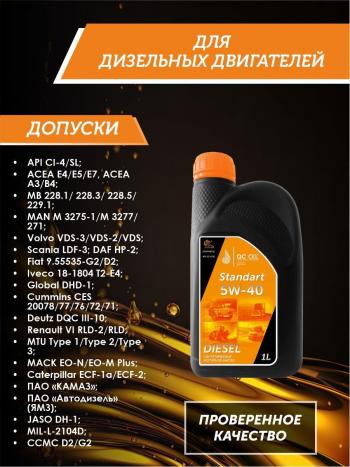 2 199 р. Моторное масло 5W-40 (CI-4) 1л QC OIL STANDART синтетическое для грузовых QC OIL qcsg5w40s1  с доставкой в г. Кемерово. Увеличить фотографию 2