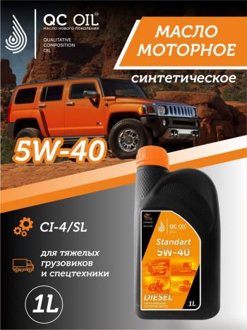 Моторное масло 5W-40 (CI-4) 1л QC OIL STANDART синтетическое для грузовых QC OIL qcsg5w40s1