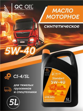 Моторное масло SAE 5W-40 CI-4SL QC OIL Standart синтетическое, канистра 5л QC OIL qcsg5w40s5