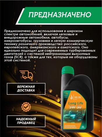 2 069 р. Моторное масло SAE 5W-30 SNCF QC OIL Long Life синтетическое плакирующее, канистра 1л QC OIL qcll5w30s1  с доставкой в г. Кемерово. Увеличить фотографию 3