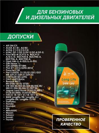 2 069 р. Моторное масло SAE 5W-30 SNCF QC OIL Long Life синтетическое плакирующее, канистра 1л QC OIL qcll5w30s1  с доставкой в г. Кемерово. Увеличить фотографию 2
