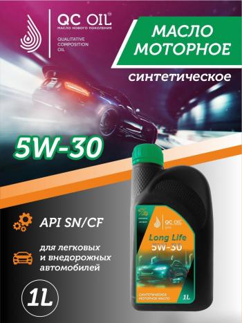 Моторное масло SAE 5W-30 SNCF QC OIL Long Life синтетическое плакирующее, канистра 1л QC OIL qcll5w30s1