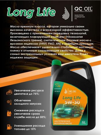 7 549 р. Моторное масло SAE 5W-30 SNCF QC OIL Long Life синтетическое плакирующее, канистра 5л QC OIL qcll5w30s5  с доставкой в г. Кемерово. Увеличить фотографию 4