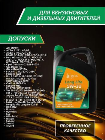 7 549 р. Моторное масло SAE 5W-30 SNCF QC OIL Long Life синтетическое плакирующее, канистра 5л QC OIL qcll5w30s5  с доставкой в г. Кемерово. Увеличить фотографию 2