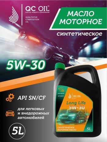 Моторное масло SAE 5W-30 SNCF QC OIL Long Life синтетическое плакирующее, канистра 5л QC OIL qcll5w30s5