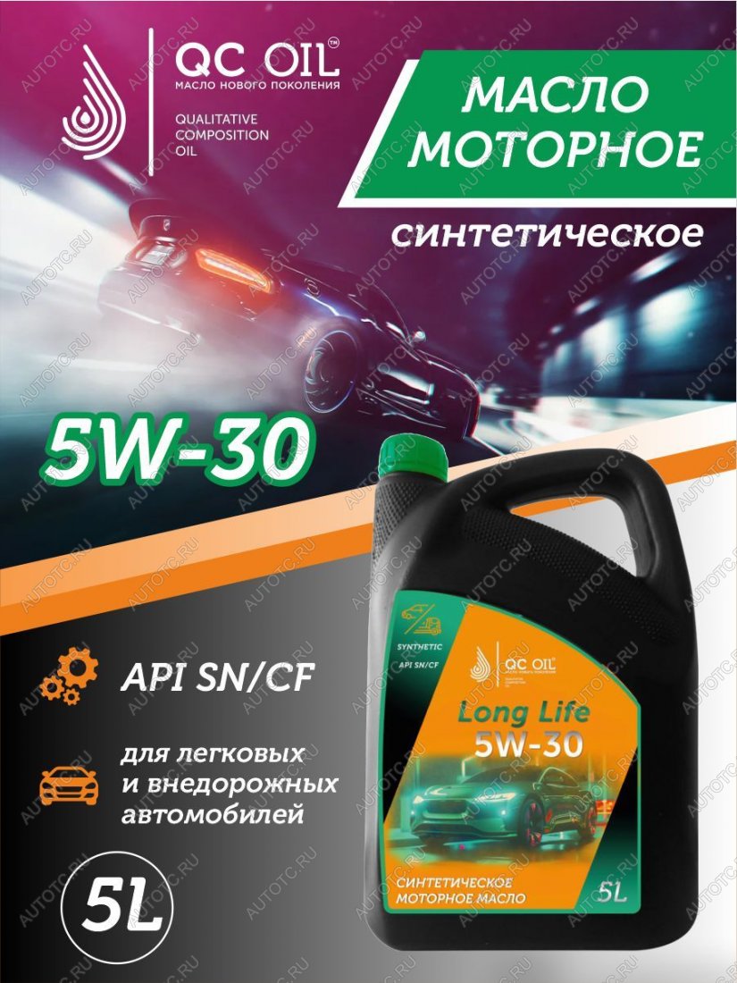7 549 р. Моторное масло SAE 5W-30 SNCF QC OIL Long Life синтетическое плакирующее, канистра 5л QC OIL qcll5w30s5  с доставкой в г. Кемерово