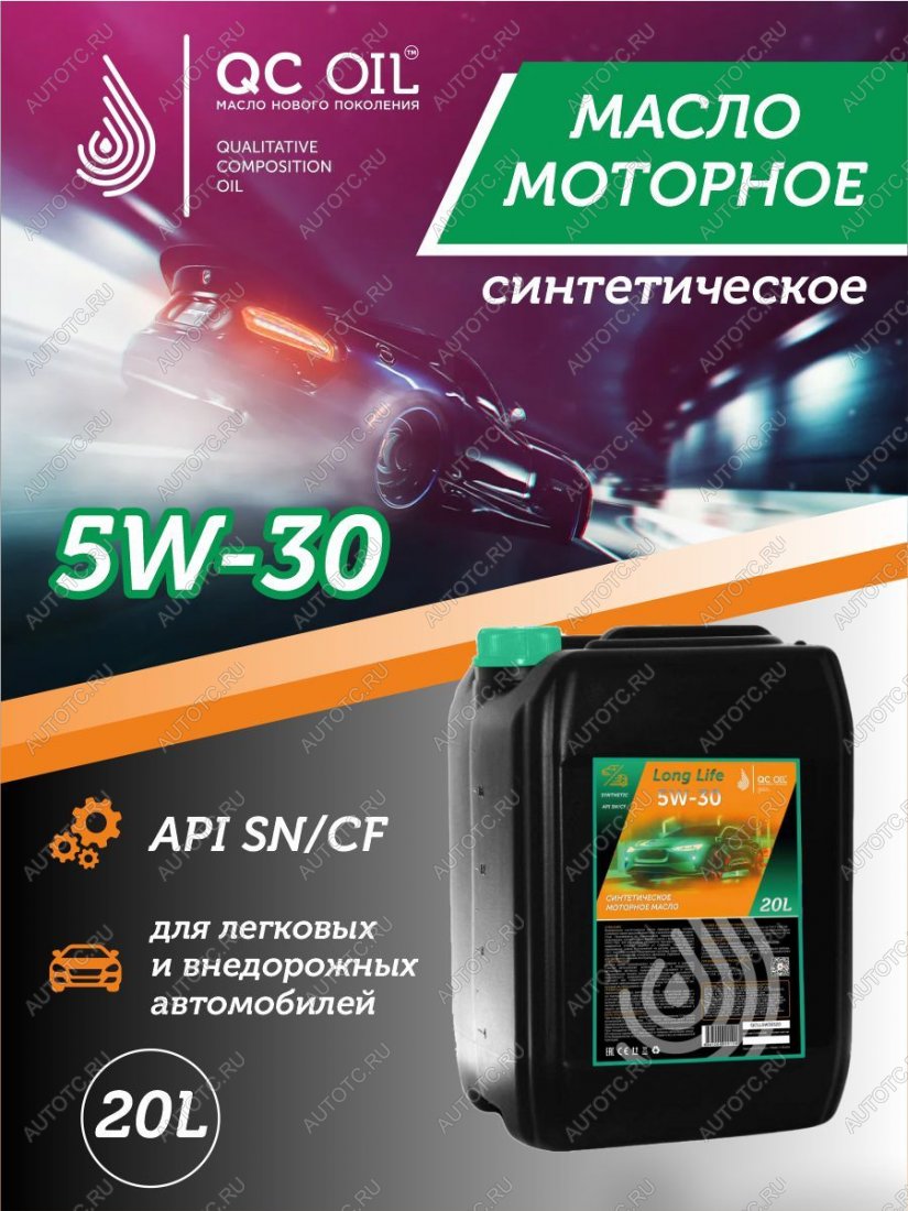 26 999 р. Моторное масло SAE 5W-30 SNCF QC OIL Long Life синтетическое плакирующее, канистра 20л QC OIL qcll5w30s20  с доставкой в г. Кемерово
