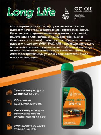 3 689 р. Моторное масло SAE 5W-40 SNCF QC OIL Long Life синтетическое плакирующее, канистра 1л QC OIL qcll5w40s1  с доставкой в г. Кемерово. Увеличить фотографию 4