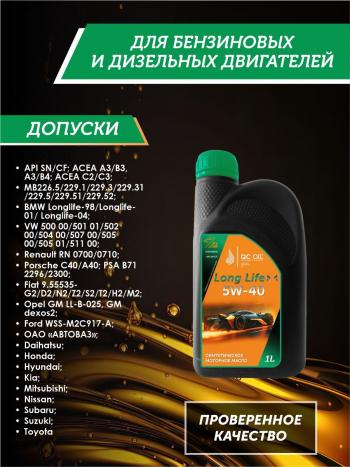 3 689 р. Моторное масло SAE 5W-40 SNCF QC OIL Long Life синтетическое плакирующее, канистра 1л QC OIL qcll5w40s1  с доставкой в г. Кемерово. Увеличить фотографию 2