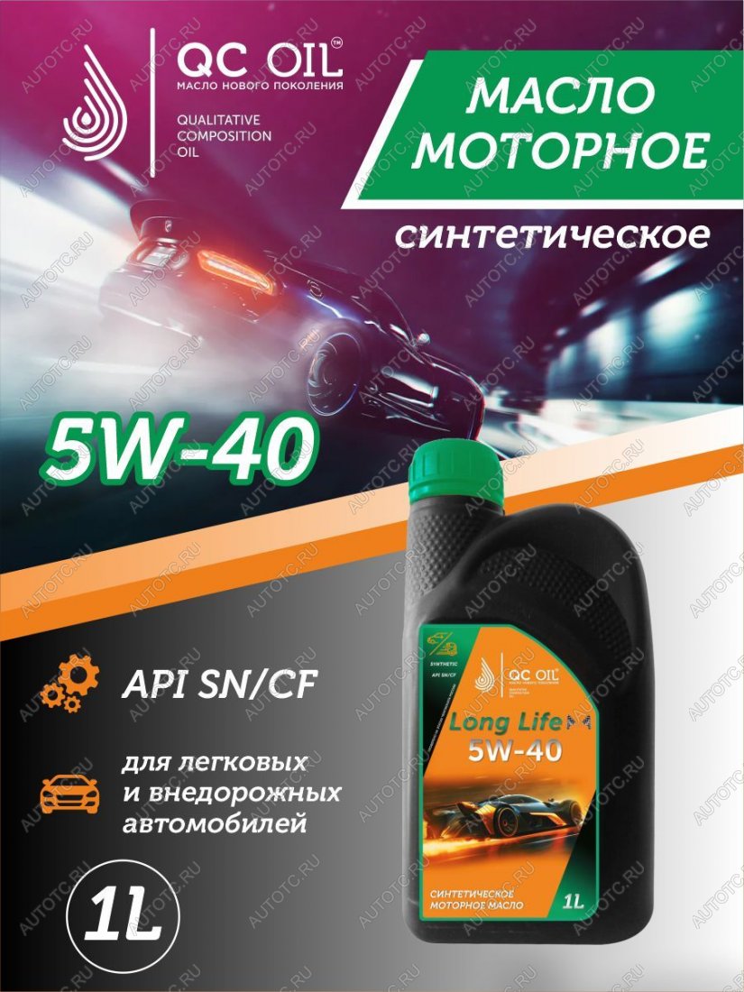 3 689 р. Моторное масло SAE 5W-40 SNCF QC OIL Long Life синтетическое плакирующее, канистра 1л QC OIL qcll5w40s1  с доставкой в г. Кемерово
