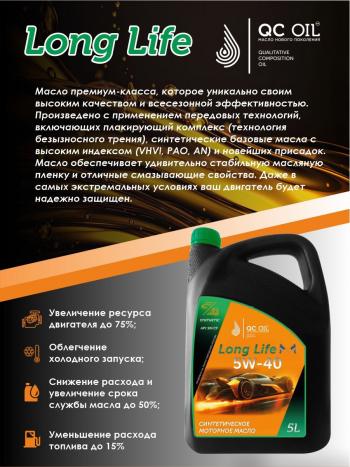 13 249 р. Моторное масло SAE 5W-40 SNCF QC OIL Long Life синтетическое плакирующее, канистра 5л QC OIL qcll5w40s5  с доставкой в г. Кемерово. Увеличить фотографию 4