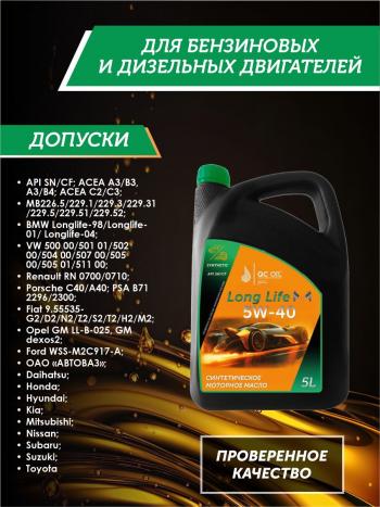 13 249 р. Моторное масло SAE 5W-40 SNCF QC OIL Long Life синтетическое плакирующее, канистра 5л QC OIL qcll5w40s5  с доставкой в г. Кемерово. Увеличить фотографию 2