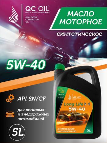 Моторное масло SAE 5W-40 SNCF QC OIL Long Life синтетическое плакирующее, канистра 5л QC OIL qcll5w40s5