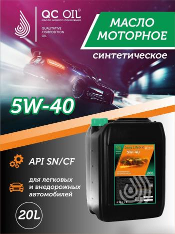 Моторное масло SAE 5W-40 SNCF QC OIL Long Life синтетическое плакирующее, канистра 20л QC OIL qcll5w40s20