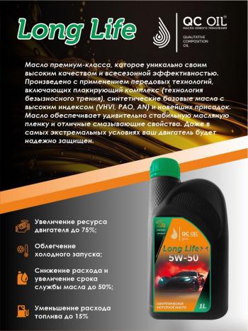 3 269 р. Моторное масло SAE 5W-50 SNCF QC OIL Long Life синтетическое плакирующее, канистра 1л QC OIL qcll5w50s1  с доставкой в г. Кемерово. Увеличить фотографию 4