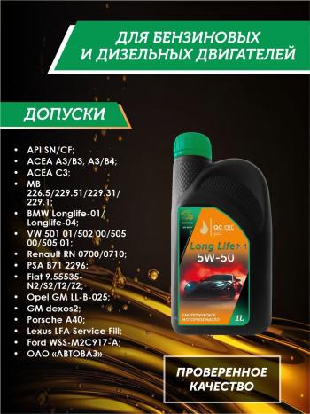3 269 р. Моторное масло SAE 5W-50 SNCF QC OIL Long Life синтетическое плакирующее, канистра 1л QC OIL qcll5w50s1  с доставкой в г. Кемерово. Увеличить фотографию 2