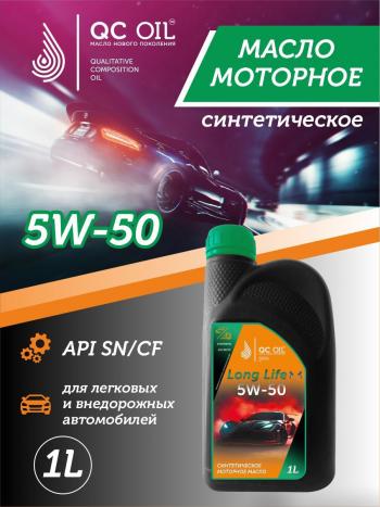 Моторное масло SAE 5W-50 SNCF QC OIL Long Life синтетическое плакирующее, канистра 1л QC OIL qcll5w50s1