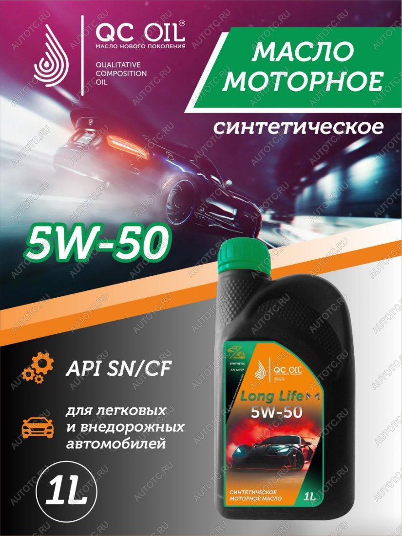 3 269 р. Моторное масло SAE 5W-50 SNCF QC OIL Long Life синтетическое плакирующее, канистра 1л QC OIL qcll5w50s1  с доставкой в г. Кемерово