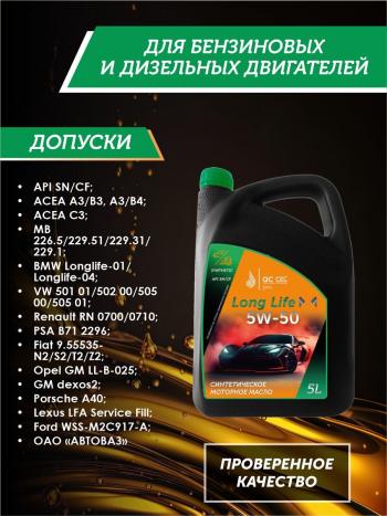 10 249 р. Моторное масло SAE 5W-50 SNCF QC OIL Long Life синтетическое плакирующее, канистра 5л QC OIL qcll5w50s5  с доставкой в г. Кемерово. Увеличить фотографию 2