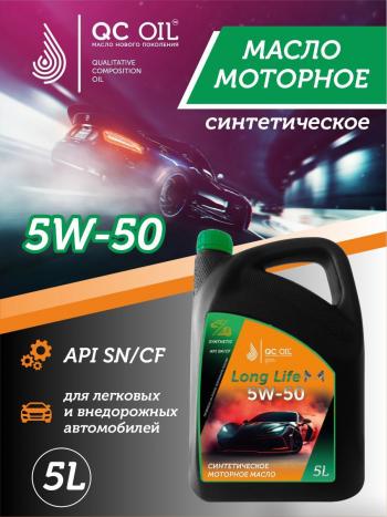 Моторное масло SAE 5W-50 SNCF QC OIL Long Life синтетическое плакирующее, канистра 5л QC OIL qcll5w50s5