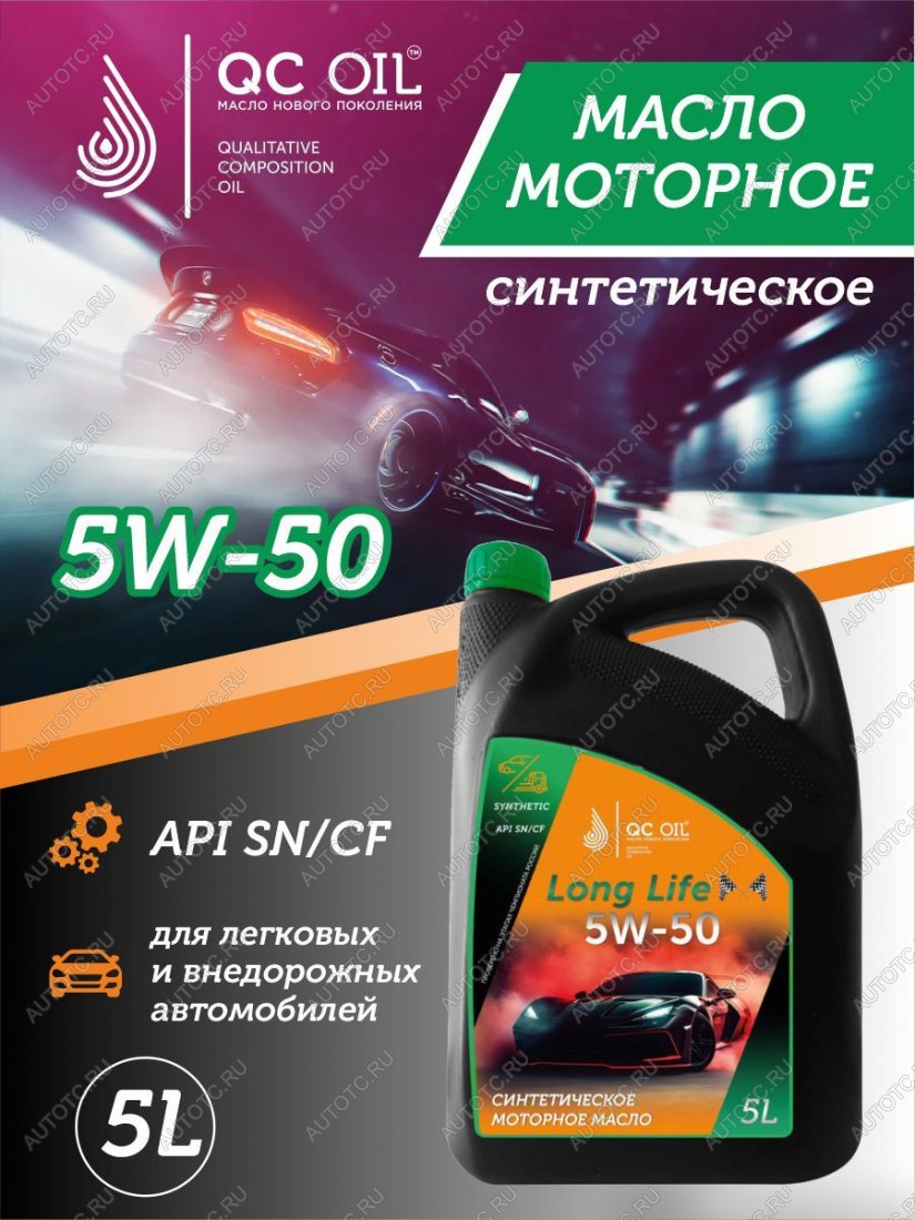 10 249 р. Моторное масло SAE 5W-50 SNCF QC OIL Long Life синтетическое плакирующее, канистра 5л QC OIL qcll5w50s5  с доставкой в г. Кемерово