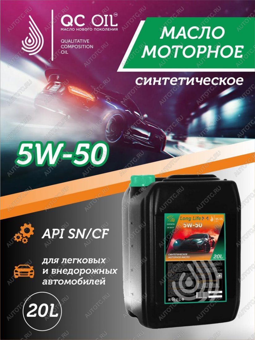 38 999 р. Моторное масло SAE 5W-50 SNCF QC OIL Long Life синтетическое плакирующее, канистра 20л QC OIL qcll5w50s20  с доставкой в г. Кемерово