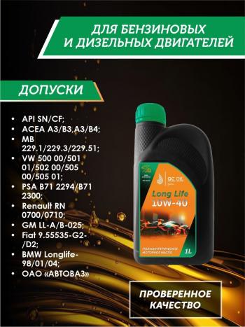 2 899 р. Моторное масло SAE 10W-40 SNCF QC OIL Long Life плакирующее полуcинтетическое, канистра 1л QC OIL qcll10w40p1  с доставкой в г. Кемерово. Увеличить фотографию 2