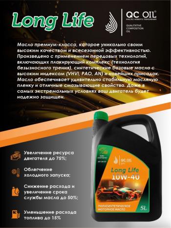 9 549 р. Моторное масло SAE 10W-40 SNCF QC OIL Long Life плакирующее полуcинтетическое, канистра 5л QC OIL qcll10w40p5  с доставкой в г. Кемерово. Увеличить фотографию 3