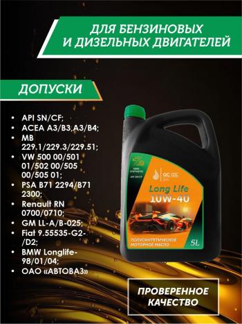9 549 р. Моторное масло SAE 10W-40 SNCF QC OIL Long Life плакирующее полуcинтетическое, канистра 5л QC OIL qcll10w40p5  с доставкой в г. Кемерово. Увеличить фотографию 2