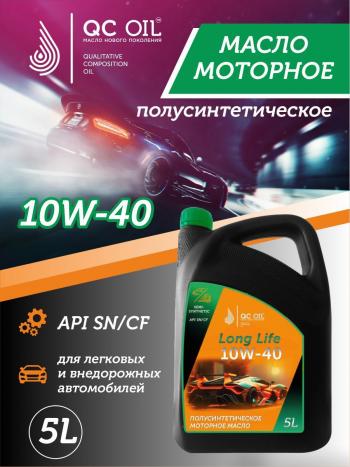 Моторное масло SAE 10W-40 SNCF QC OIL Long Life плакирующее полуcинтетическое, канистра 5л QC OIL qcll10w40p5