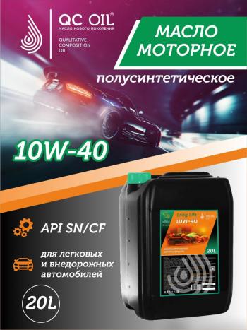 Моторное масло SAE 10W-40 SNCF QC OIL Long Life плакирующее полуcинтетическое, канистра 20л QC OIL qcll10w40p20