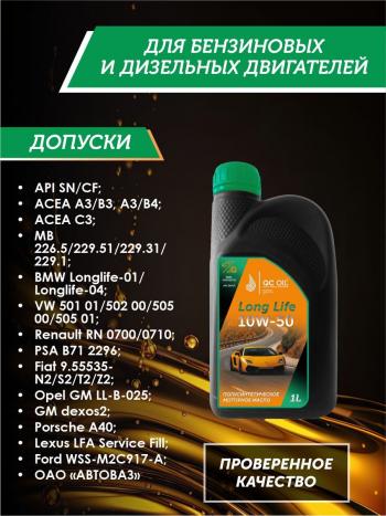 3 199 р. Моторное масло SAE 10W-50 SNCF QC OIL Long Life полусинтетическое плакирующее, канистра 1л QC OIL qcll10w50p1  с доставкой в г. Кемерово. Увеличить фотографию 2