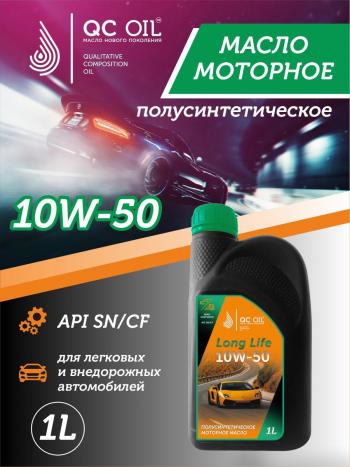 Моторное масло SAE 10W-50 SNCF QC OIL Long Life полусинтетическое плакирующее, канистра 1л QC OIL qcll10w50p1