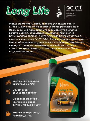 9 799 р. Моторное масло SAE 10W-50 SNCF QC OIL Long Life полусинтетическое плакирующее, канистра 5л QC OIL qcll10w50p5  с доставкой в г. Кемерово. Увеличить фотографию 4