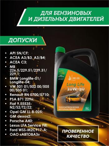 9 799 р. Моторное масло SAE 10W-50 SNCF QC OIL Long Life полусинтетическое плакирующее, канистра 5л QC OIL qcll10w50p5  с доставкой в г. Кемерово. Увеличить фотографию 2